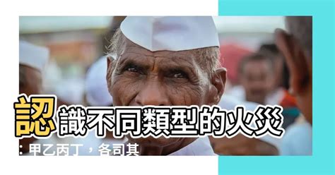 甲乙丙丁類火災|【甲乙丙丁類火災】認識不同類型的火災：甲乙丙丁，。